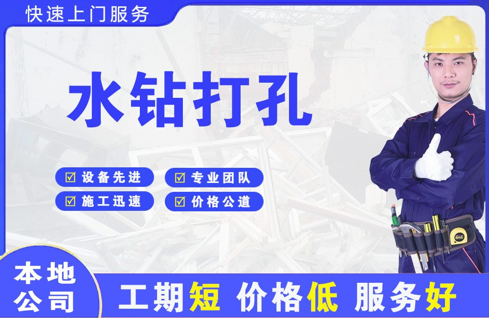 平山水钻打孔